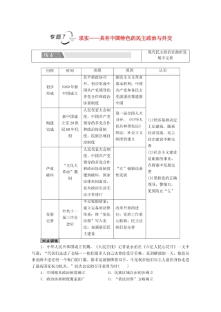 （统考版）高考历史二轮复习 第二篇 考前回扣 巩固保分 第四辑 专题回扣保温 紧扣必备知识 板块2 专题7 求实—具有中国特色的民主政治与外交学案（含解析）-人教版高三全册历史学案