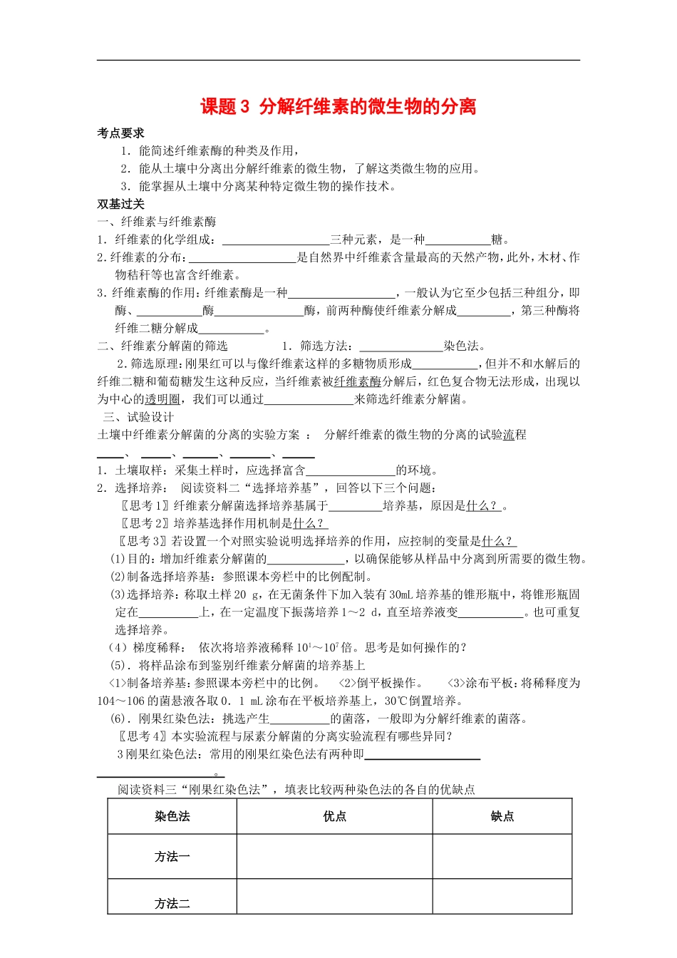 高中生物：2.3 分解纤维素的微生物的分离 学案（2）（新人教版选修1）_第1页