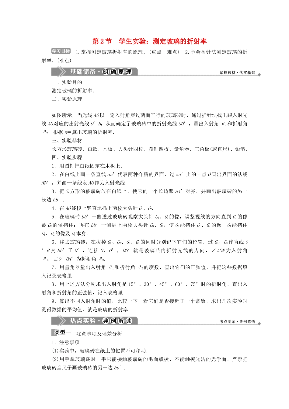 高中物理 第四章 光的折射 第2节 学生实验：测定玻璃的折射率学案 教科版选修3-4-教科版高中选修3-4物理学案_第1页