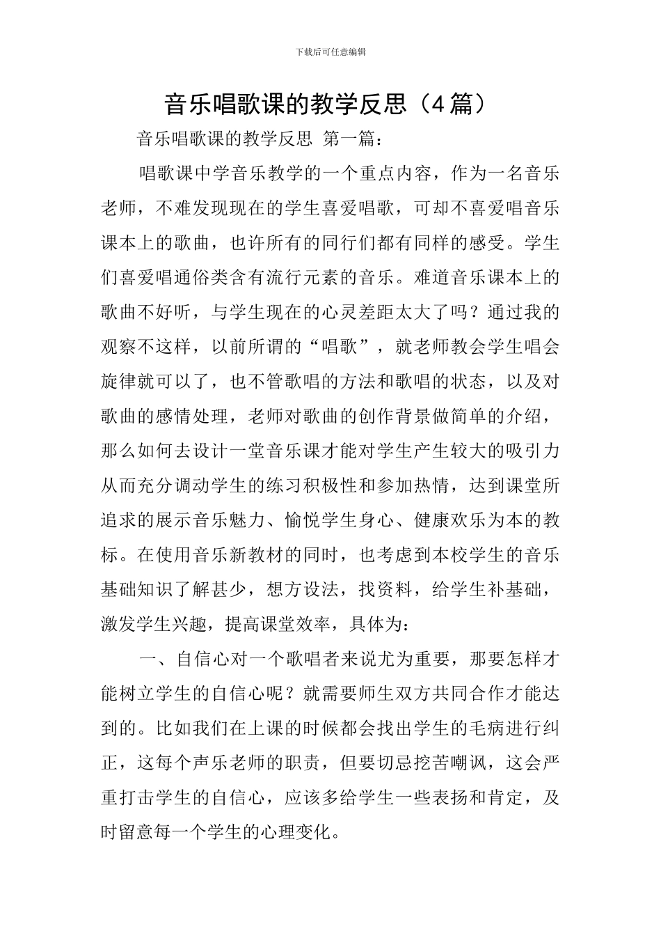 音乐唱歌课的教学反思_第1页
