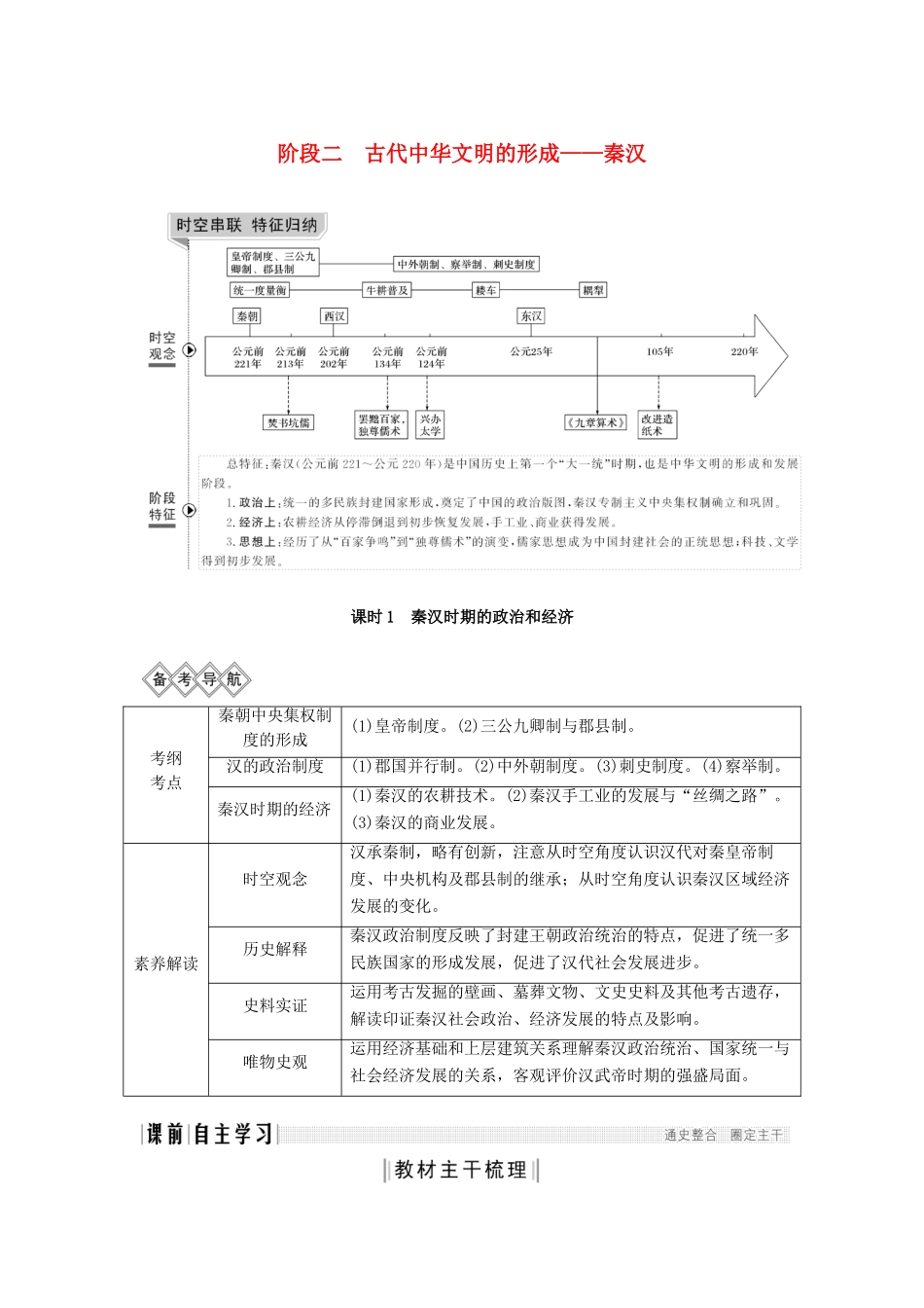 （通史版）高考历史一轮复习 阶段二 古代中华文明的形成——秦汉 课时1 秦汉时期的政治和经济学案（含解析）岳麓版-岳麓版高三全册历史学案_第1页