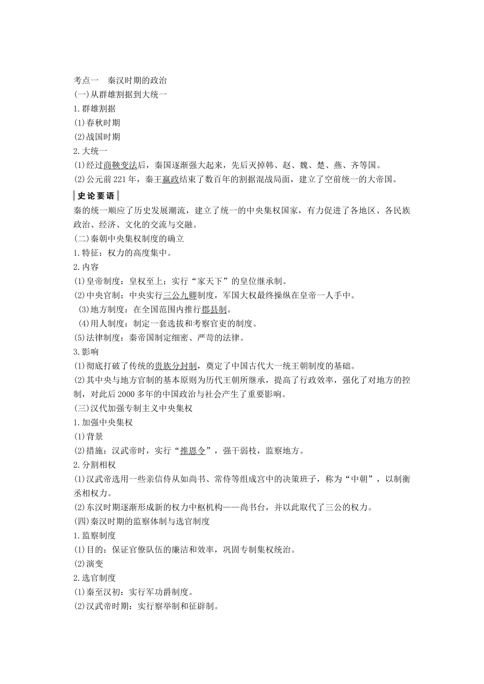 （通史版）高考历史一轮复习 阶段二 古代中华文明的形成——秦汉 课时1 秦汉时期的政治和经济学案（含解析）岳麓版-岳麓版高三全册历史学案_第2页