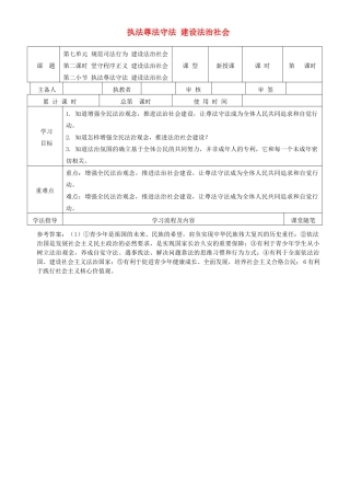 九年级道德与法治下册 第七单元 规范司法行为 建设法治社会 7.2 坚守程序正义，建设法治社会 第2框 执法尊法守法，建设法治社会导学案 粤教版-粤教版初中九年级下册政治学案