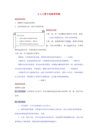 湖南省张家界市慈利县赵家岗土家族乡中学八年级政治上册 2.3.2 勇于创造导学案 湘教版