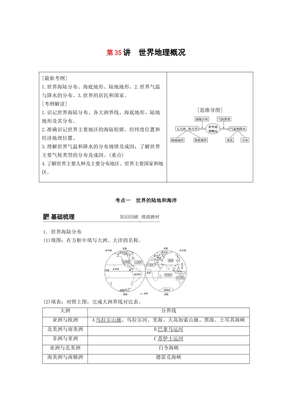高考地理大一轮复习 区域地理 第一章 第35讲 世界地理概况学案 湘教版-湘教版高三全册地理学案_第1页