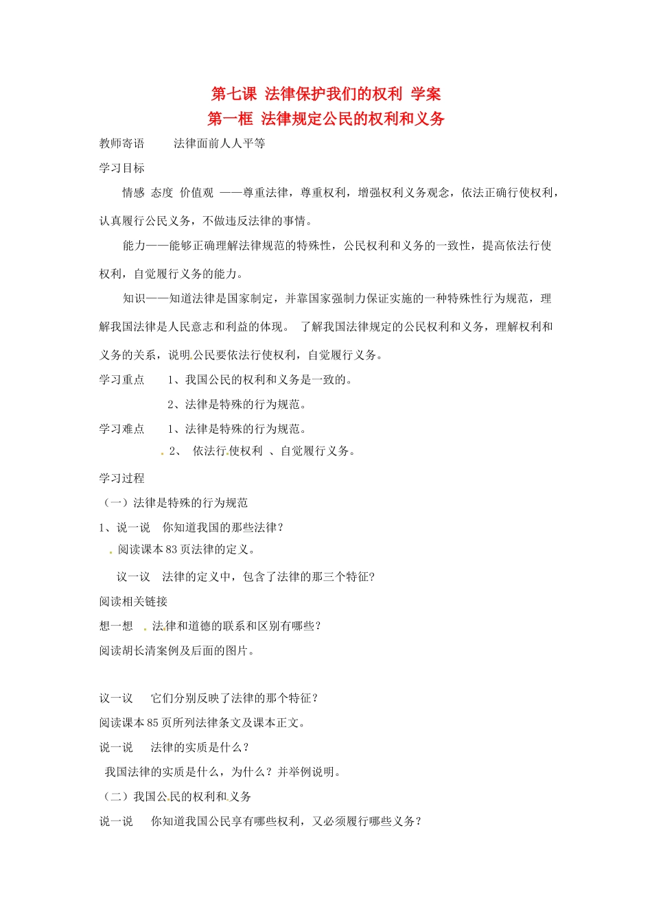 八年级政治上册 第七课法律保护我们的权利学案 鲁教版_第1页