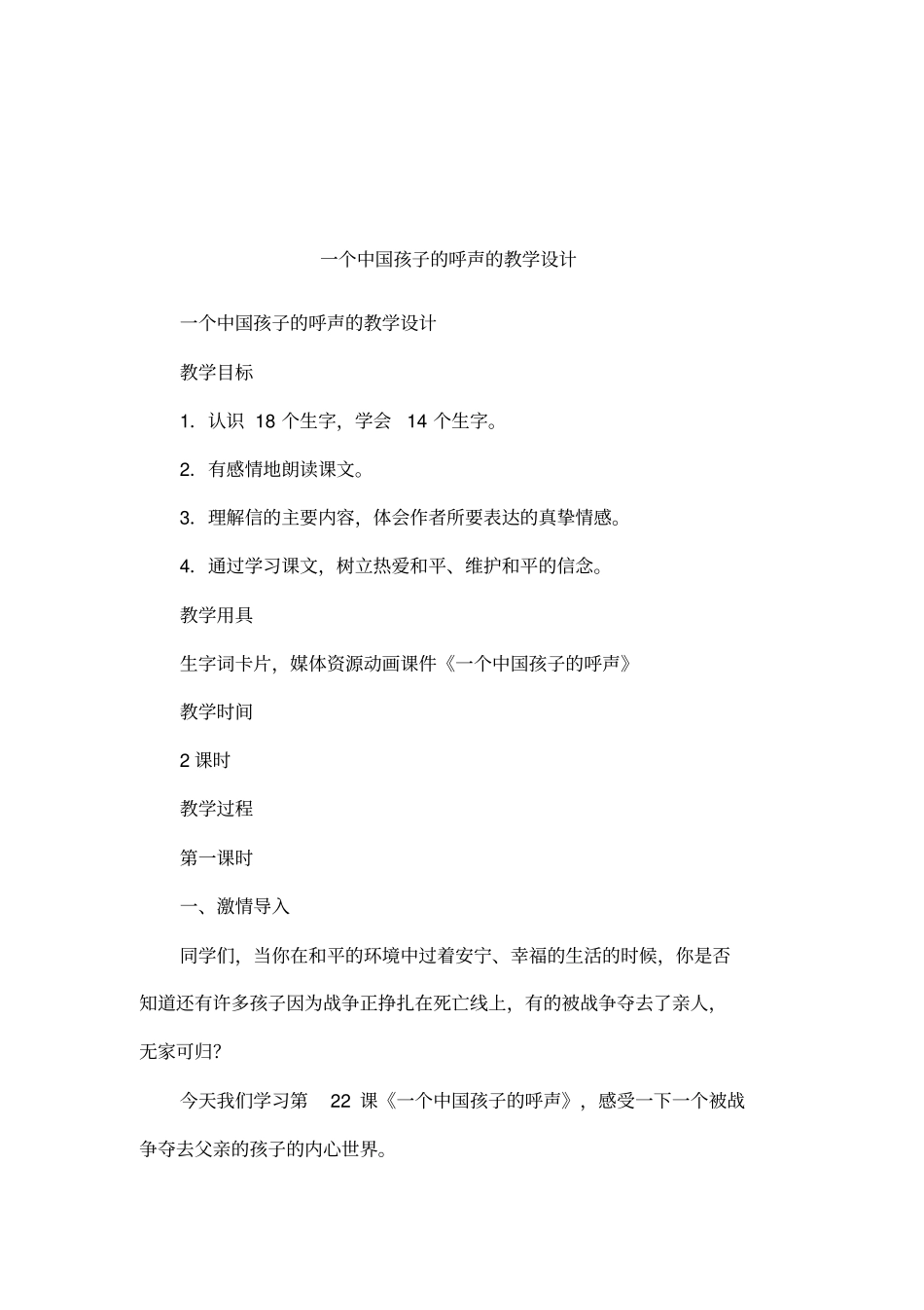 一个中国孩子的呼声的教学设计_第1页