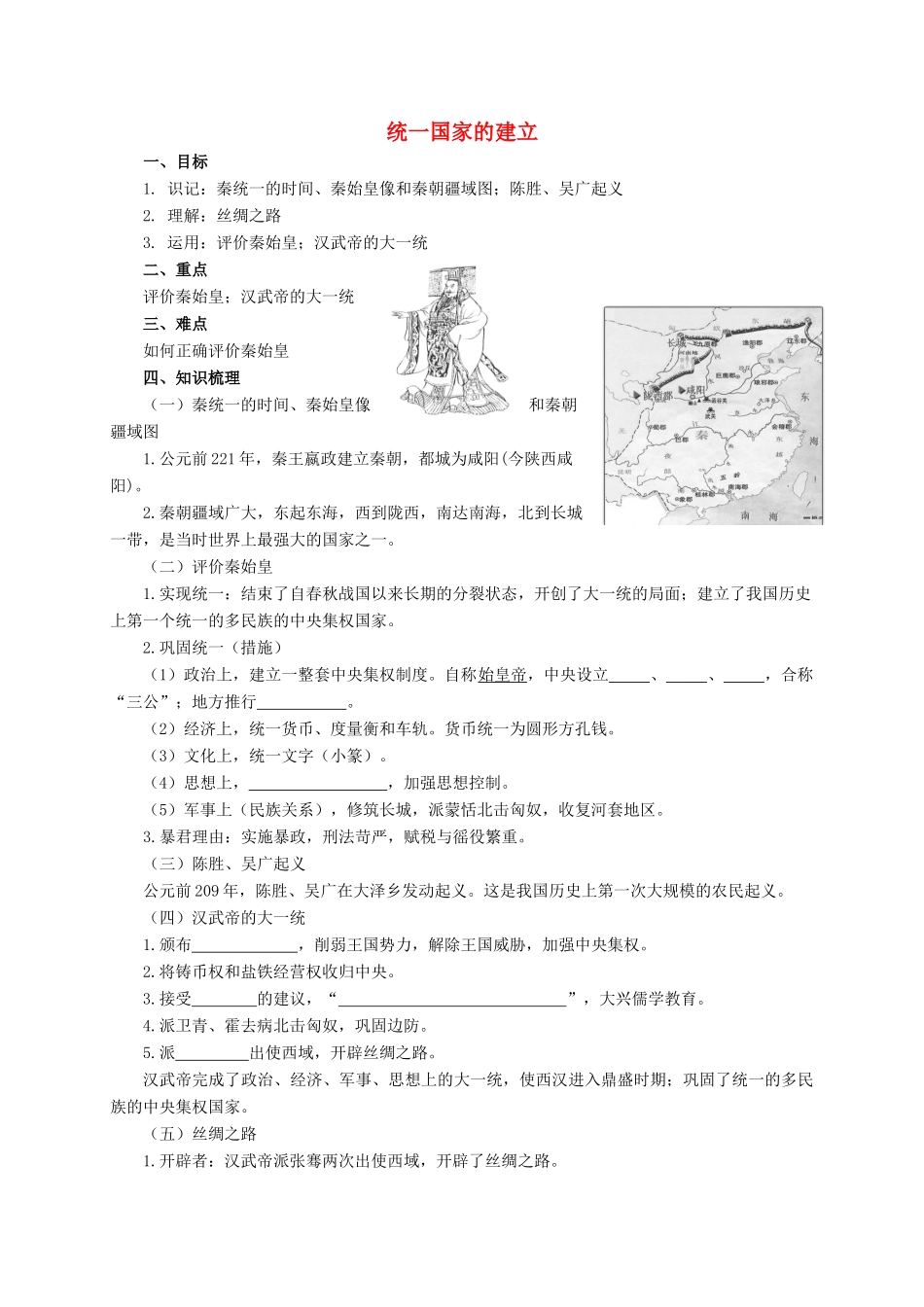 中考历史复习 统一国家的建立学案-人教版初中九年级全册历史学案_第1页