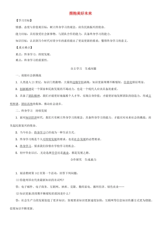 九年级政治全册 第四单元 满怀希望 迎接明天 第十课 选择希望人生 第4框 拥抱美好未来学案 新人教版-新人教版初中九年级全册政治学案