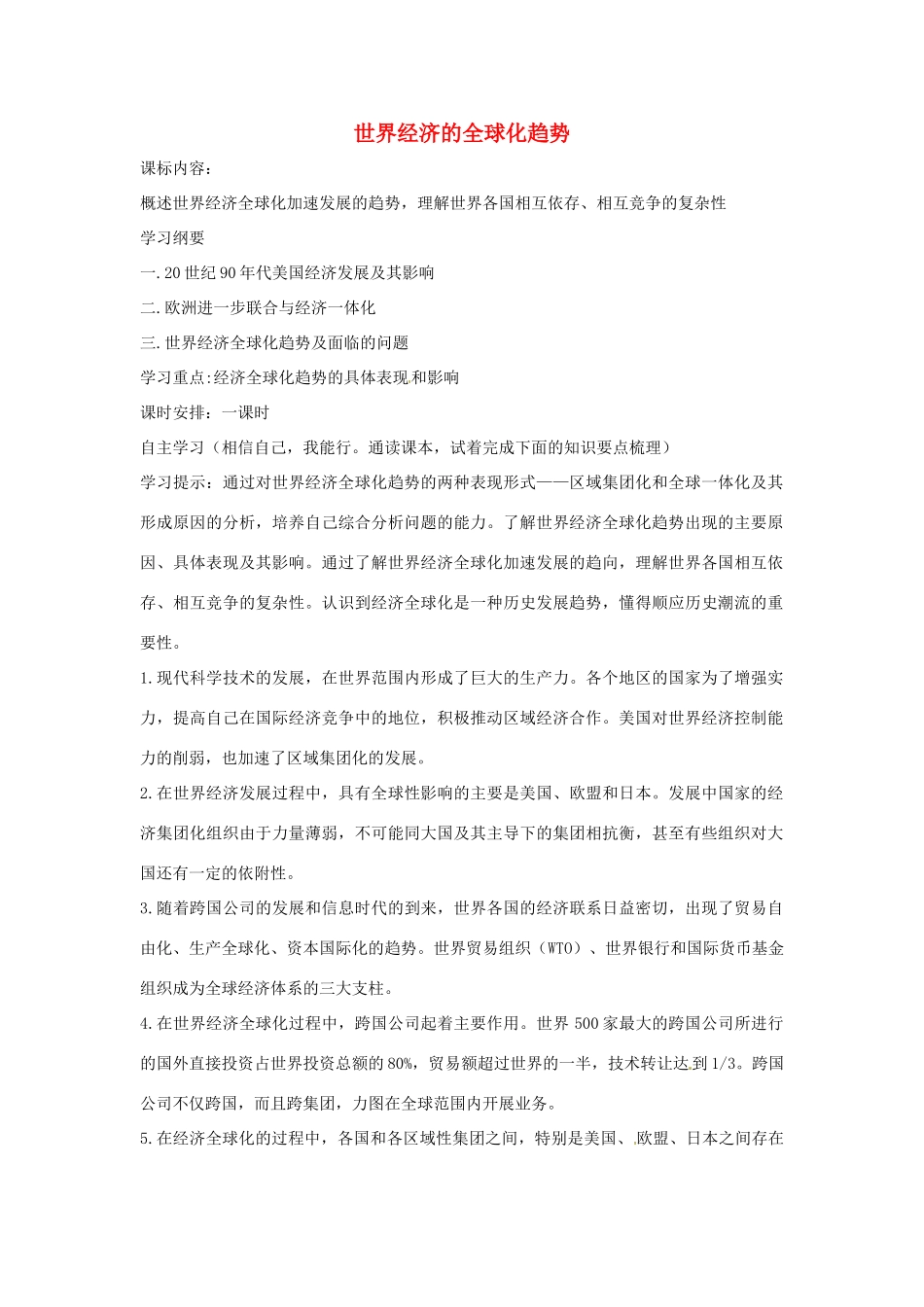 春九年级历史下册 第五单元 第15课 世界经济的全球化趋势学案 中华书局版-中华书局版初中九年级下册历史学案_第1页
