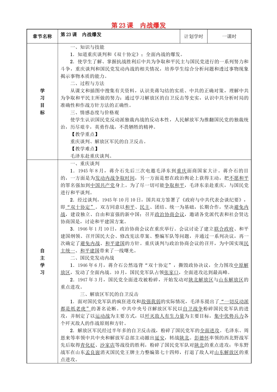 八年级历史上册 第七单元 解放战争 第23课 内战爆发导学案 新人教版-新人教版初中八年级上册历史学案_第1页
