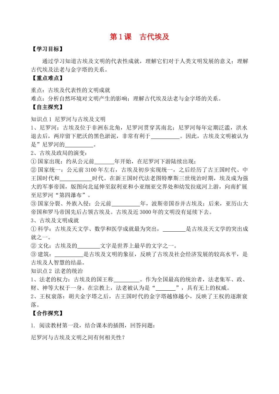 秋九年级历史上册 第一单元 古代亚非文明 第1课 古代埃及学案 新人教版-新人教版初中九年级上册历史学案_第1页