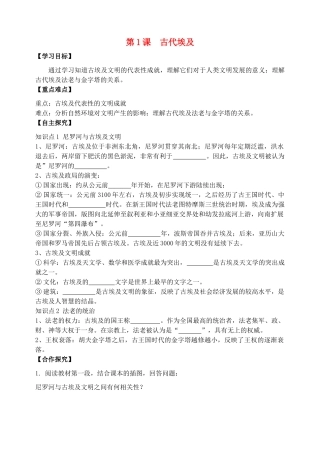 秋九年级历史上册 第一单元 古代亚非文明 第1课 古代埃及学案 新人教版-新人教版初中九年级上册历史学案