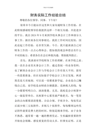 财务实际工作经验总结