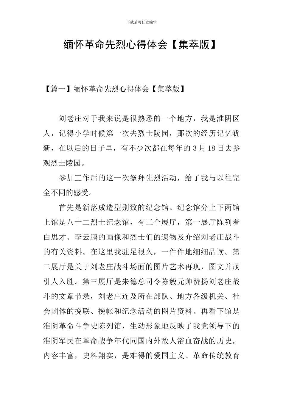 缅怀革命先烈心得体会【集萃版】_第1页