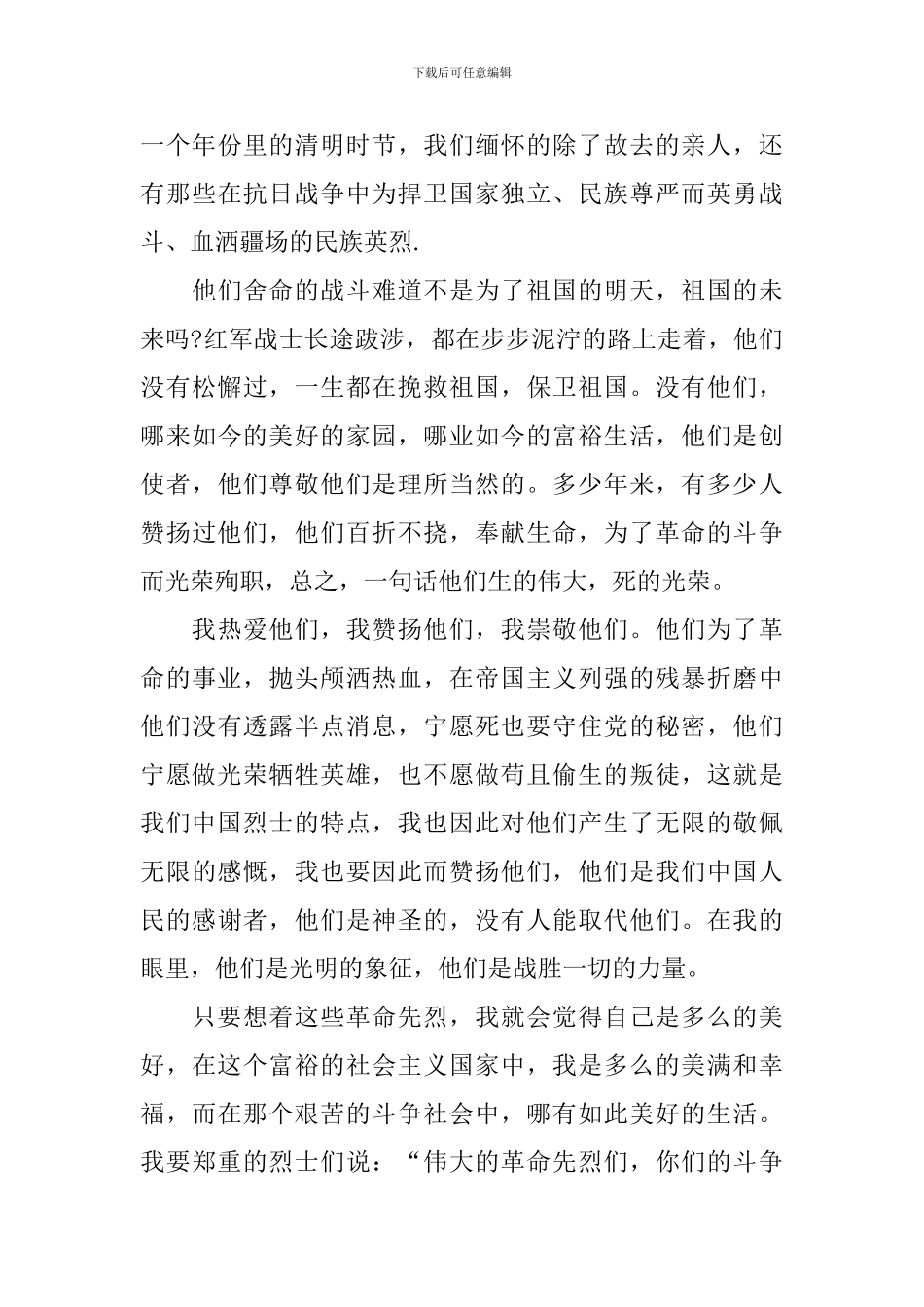 缅怀革命先烈心得体会【集萃版】_第3页