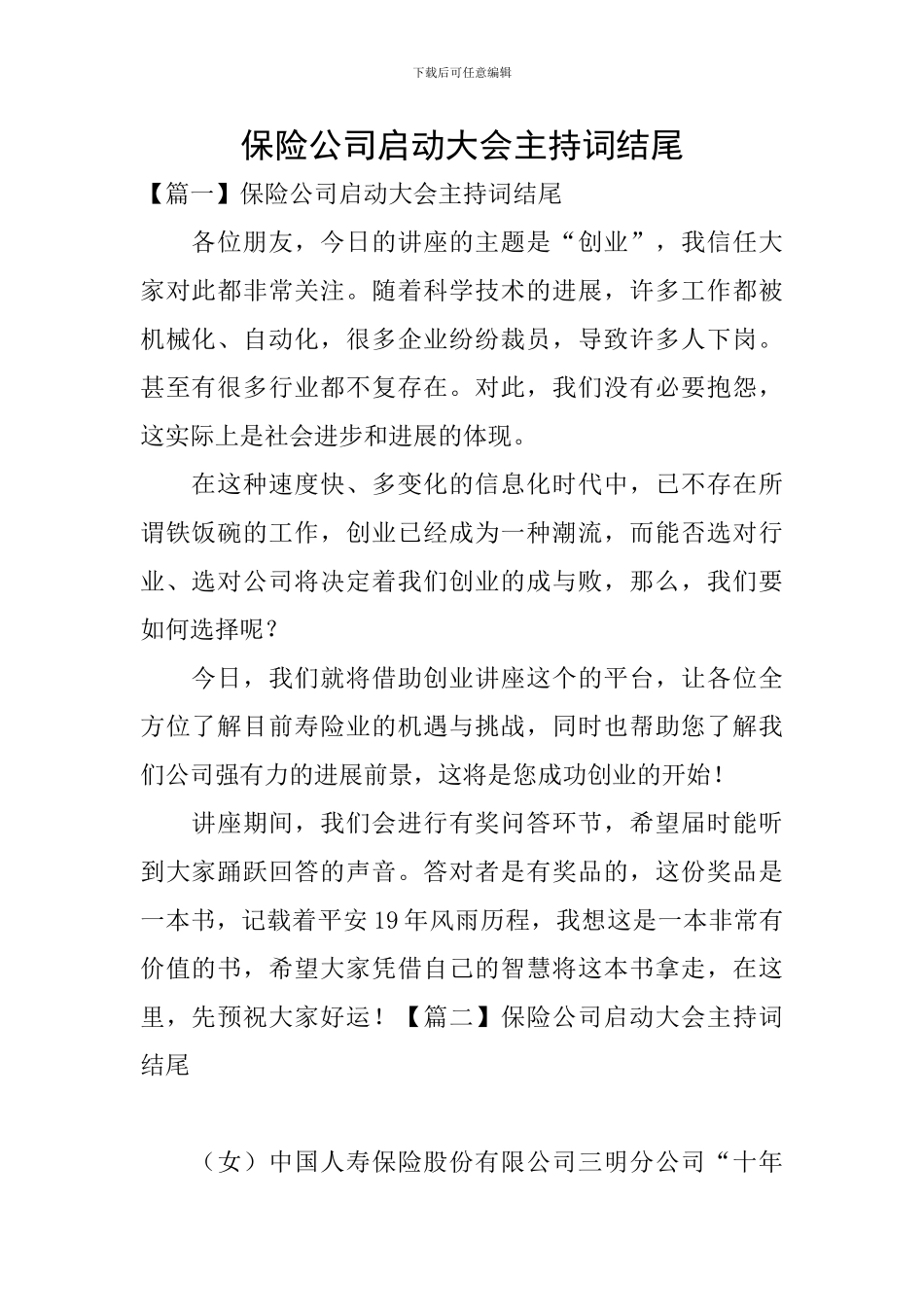 保险公司启动大会主持词结尾_第1页