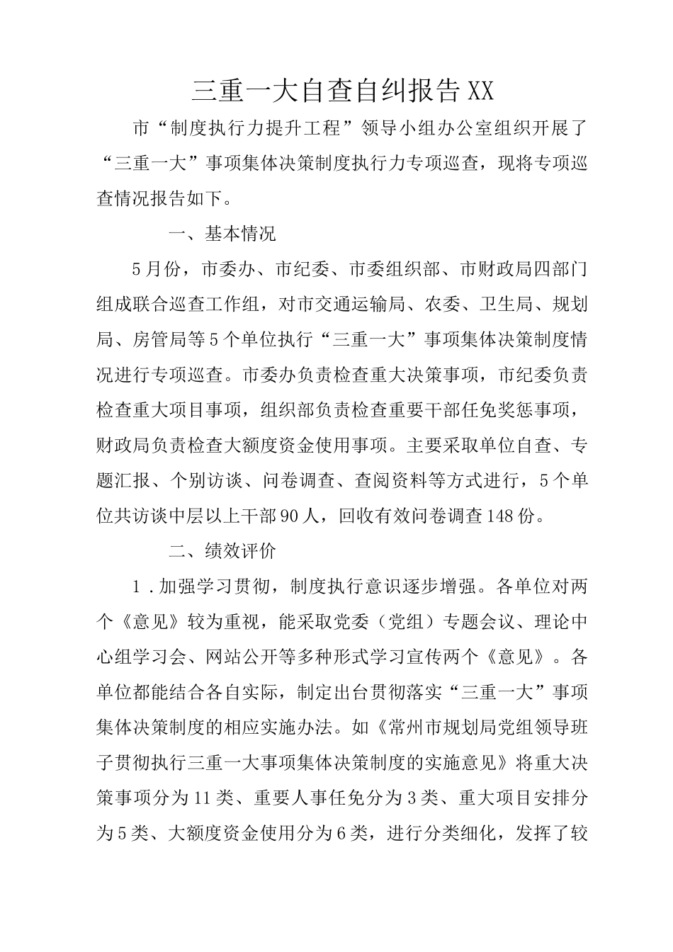 三重一大自查自纠报告XX_第1页