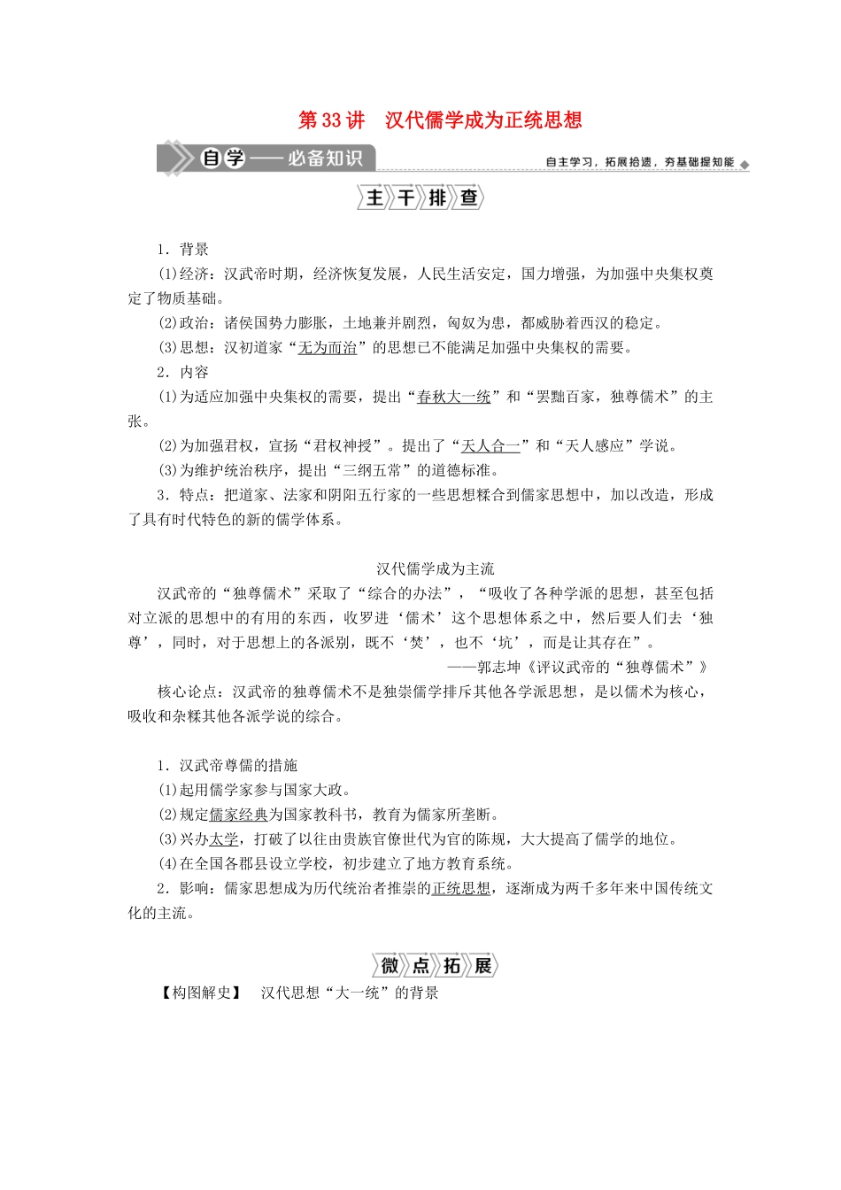 （选考）新高考历史一轮复习 第十二单元 古代中国的思想、科技与文化 第33讲 汉代儒学成为正统思想学案 新人教版-新人教版高三全册历史学案_第1页