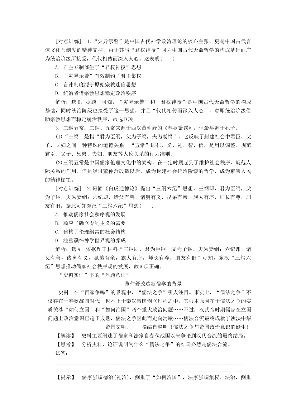 （选考）新高考历史一轮复习 第十二单元 古代中国的思想、科技与文化 第33讲 汉代儒学成为正统思想学案 新人教版-新人教版高三全册历史学案_第3页