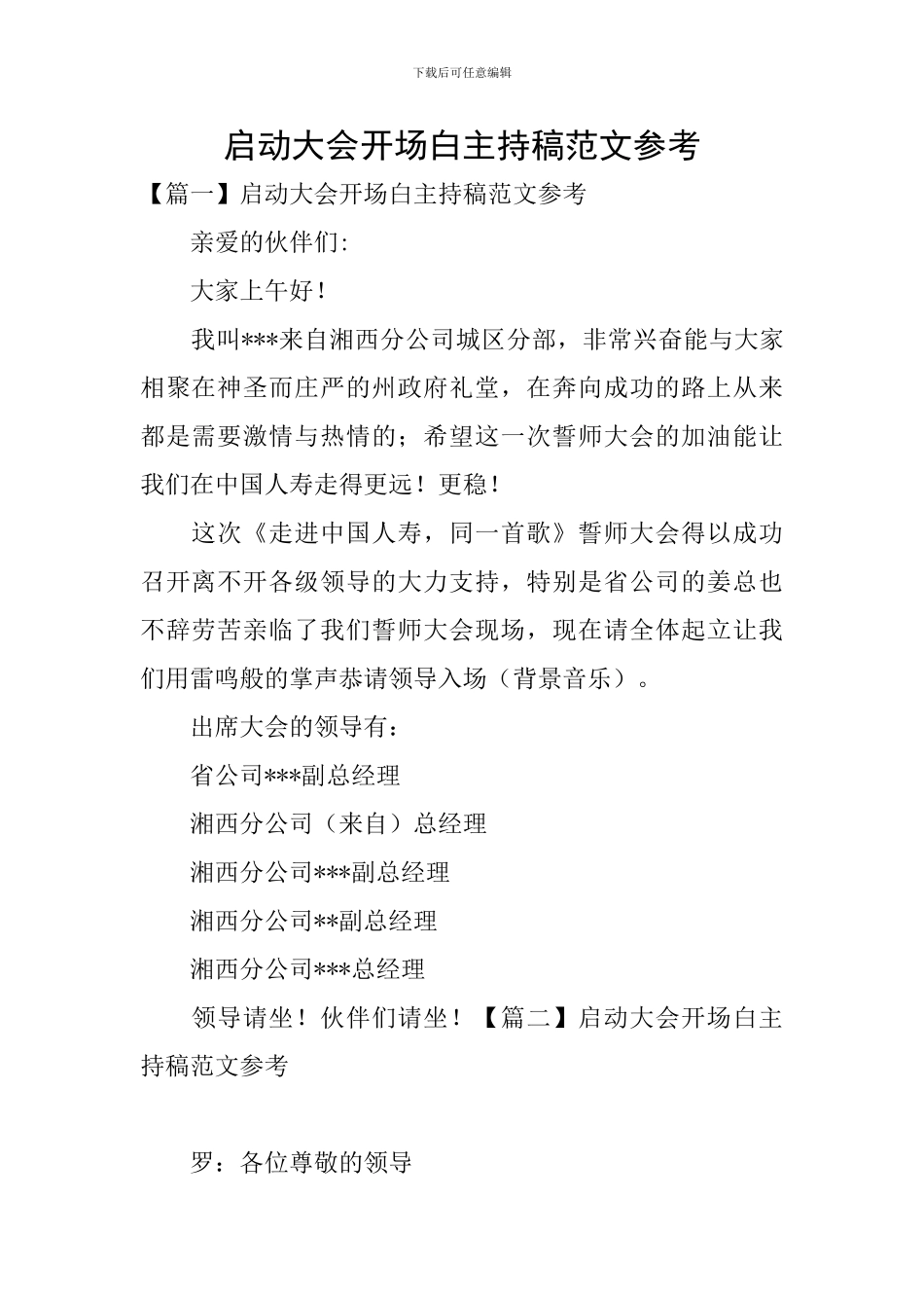 启动大会开场白主持稿范文参考_第1页