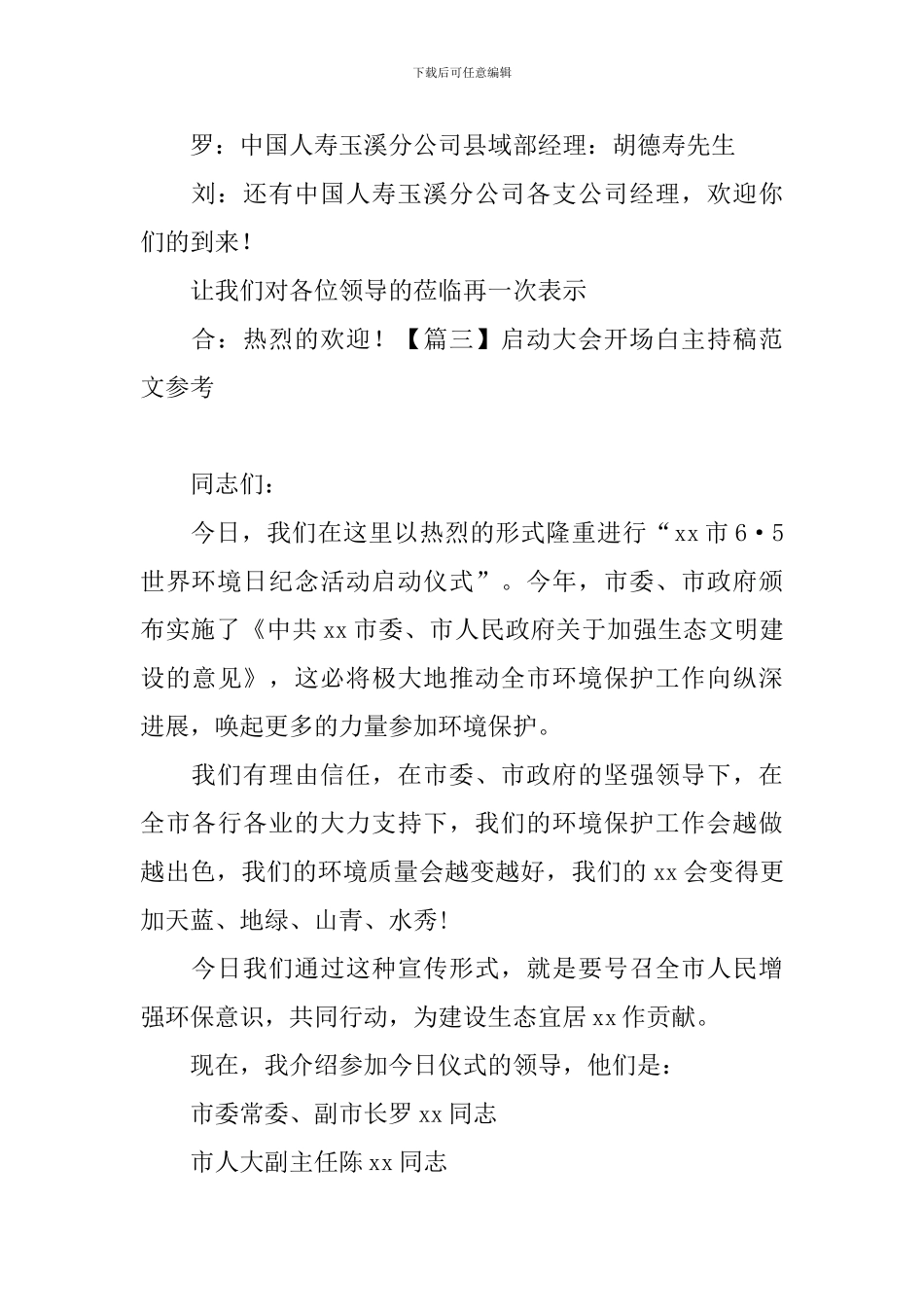 启动大会开场白主持稿范文参考_第3页