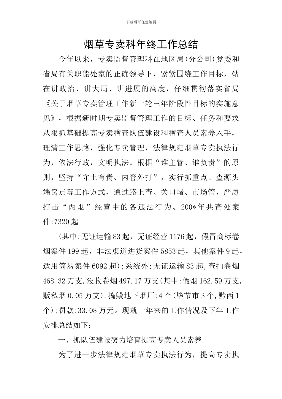 烟草专卖科年终工作总结_第1页