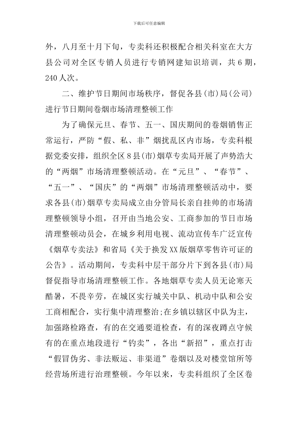 烟草专卖科年终工作总结_第3页