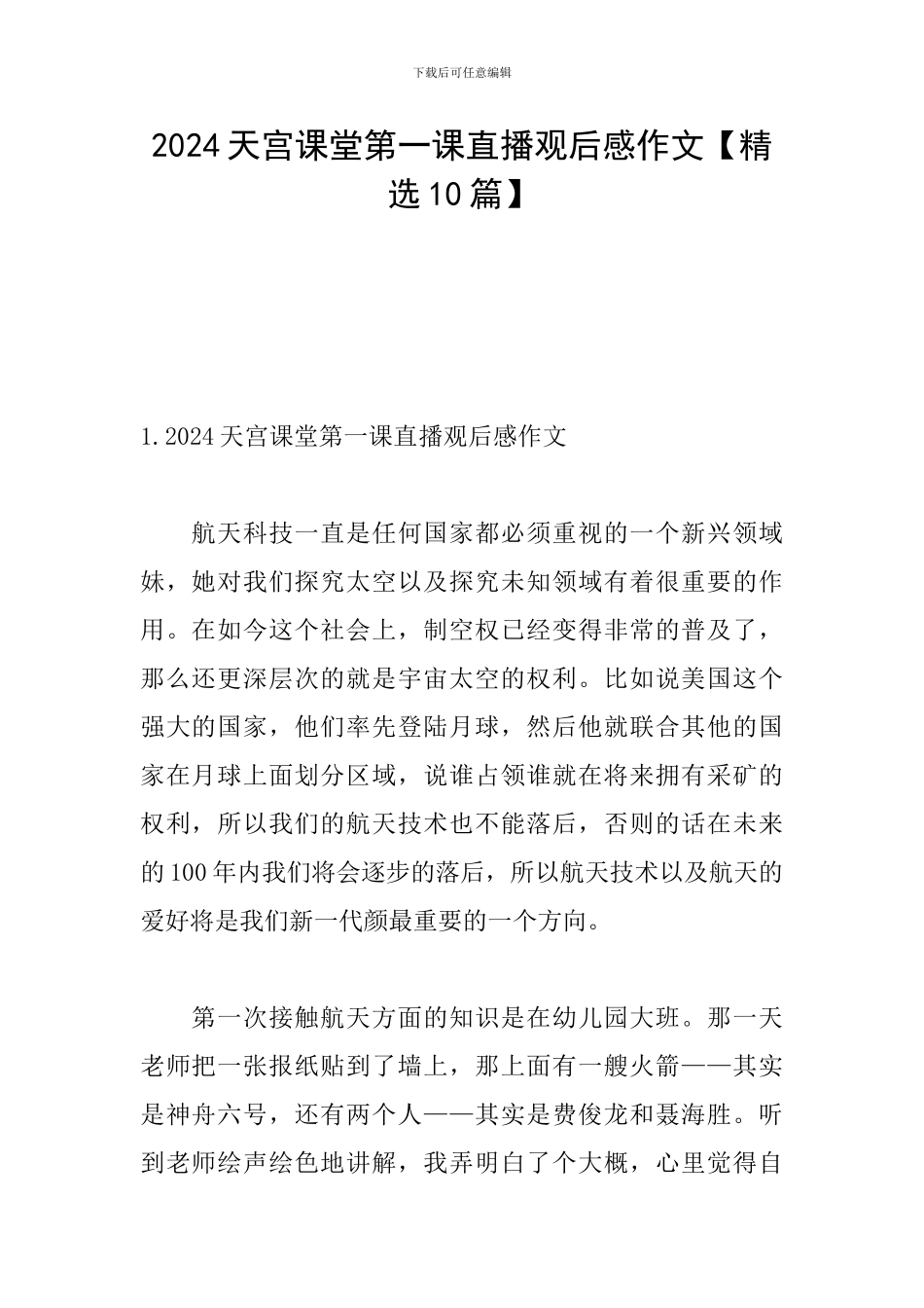 2024天宫课堂第一课直播观后感作文_第1页