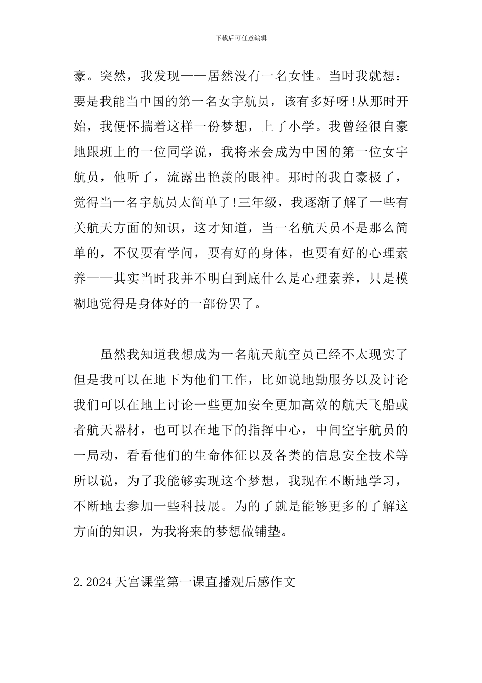 2024天宫课堂第一课直播观后感作文_第2页