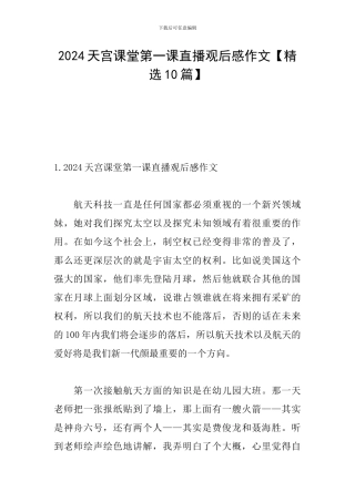 2024天宫课堂第一课直播观后感作文