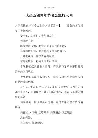 大型五四青年节晚会主持人词