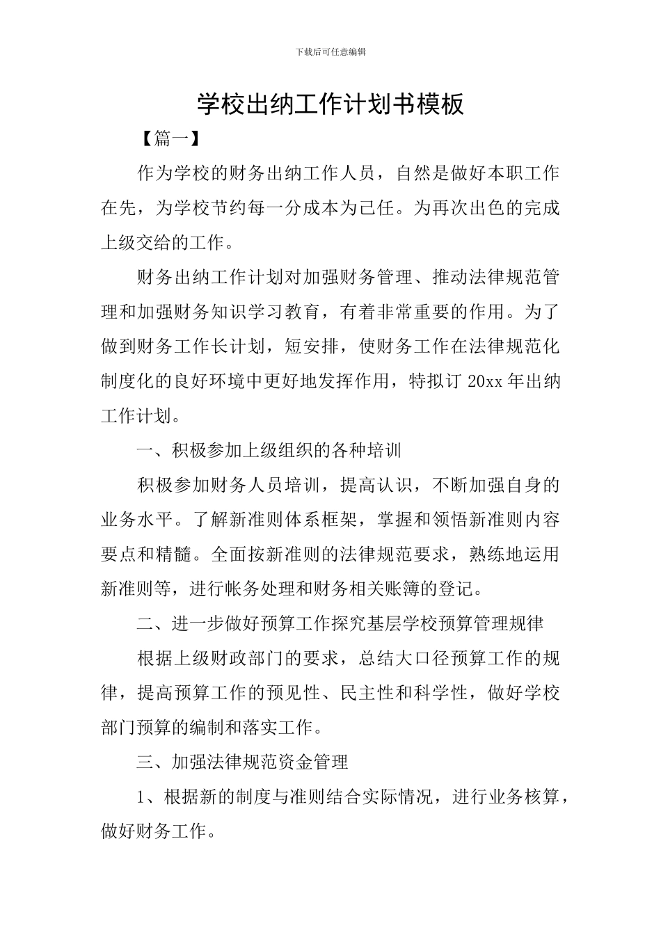 学校出纳工作计划书模板_第1页