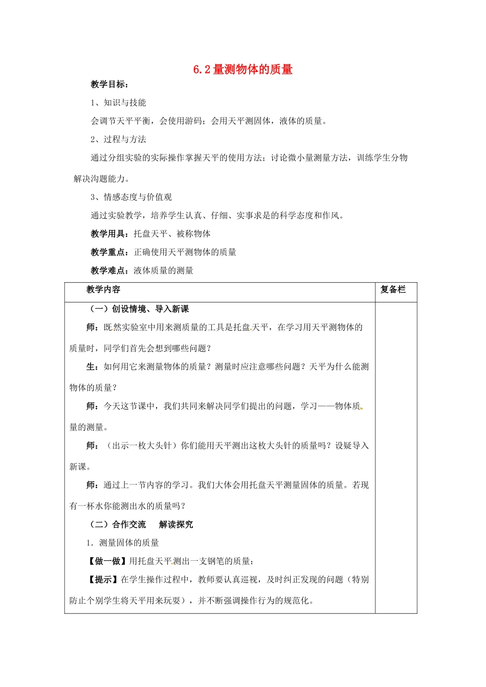2014年春八年级物理下册 6.2 测量物体的质量教案一 苏科版_第1页