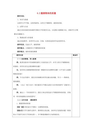 2014年春八年级物理下册 6.2 测量物体的质量教案一 苏科版