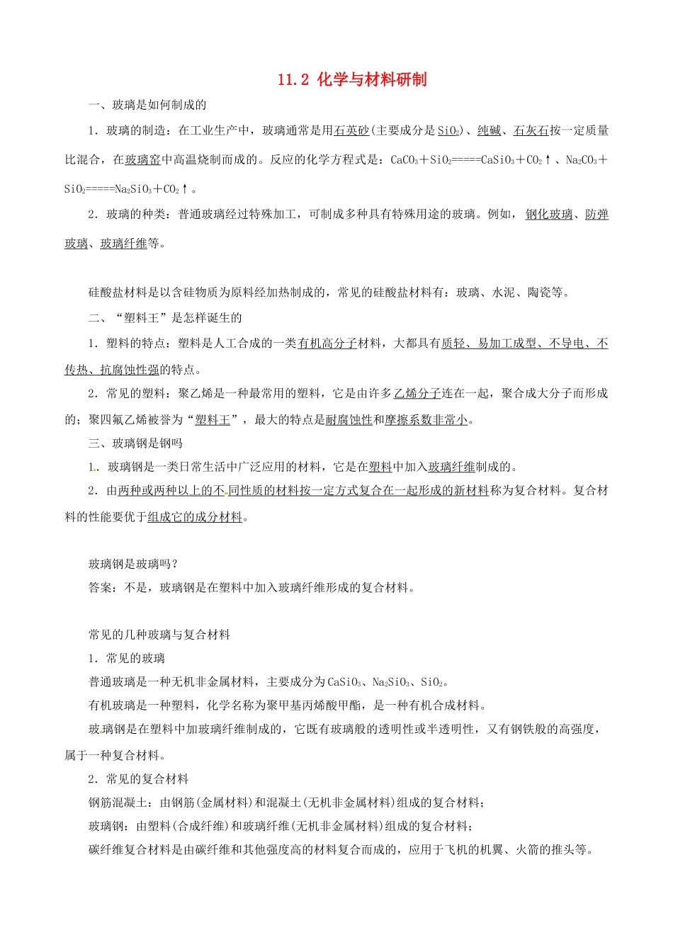 九年级化学全册 11.2 化学与材料研制复习学案 （新版）鲁教版-（新版）鲁教版初中九年级全册化学学案_第1页