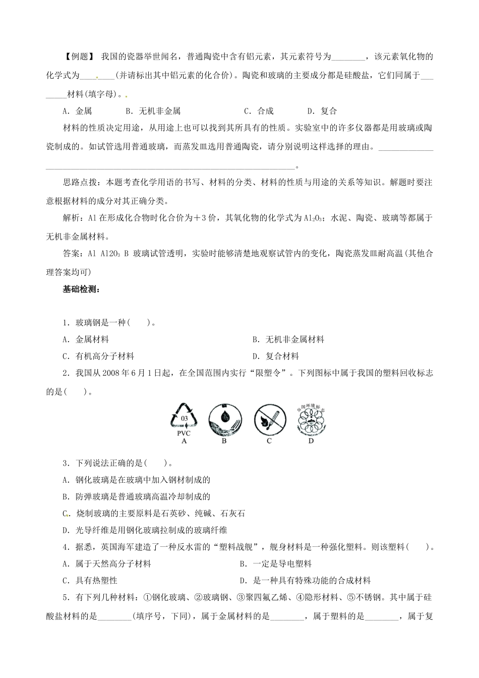 九年级化学全册 11.2 化学与材料研制复习学案 （新版）鲁教版-（新版）鲁教版初中九年级全册化学学案_第2页