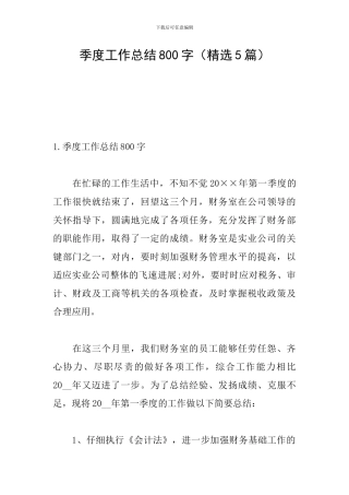 季度工作总结800字