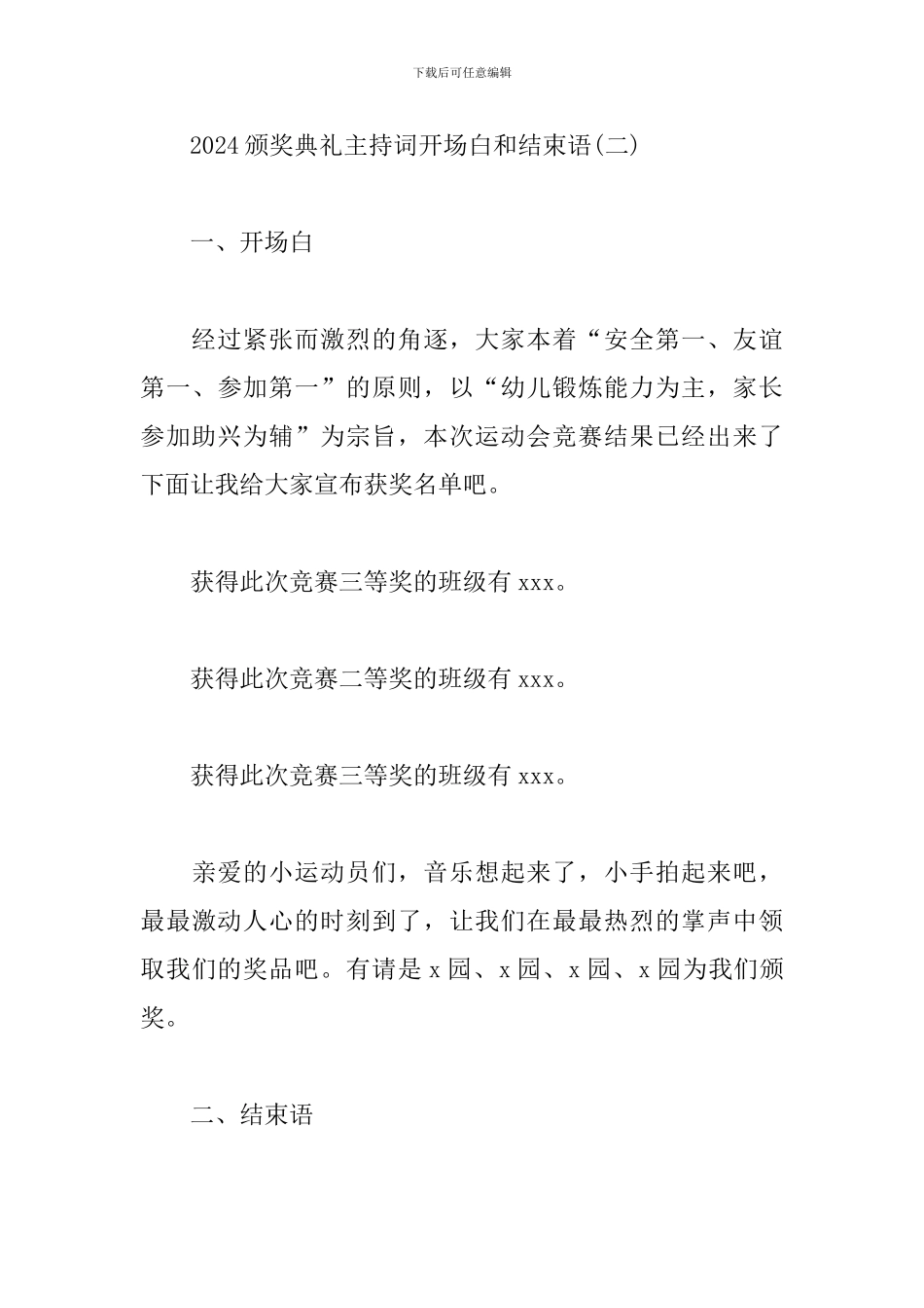 2024颁奖典礼主持词开场白和结束语_第3页