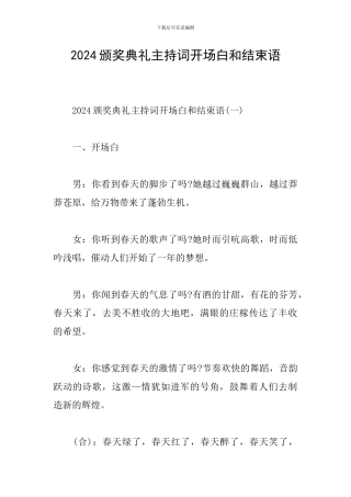 2024颁奖典礼主持词开场白和结束语