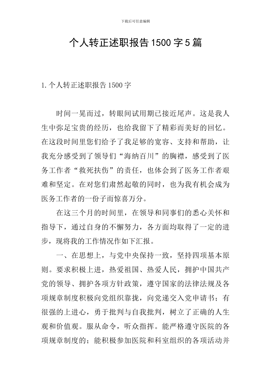 个人转正述职报告1500字5篇_第1页