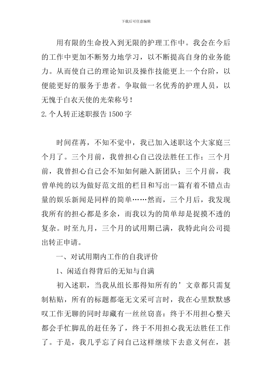 个人转正述职报告1500字5篇_第3页