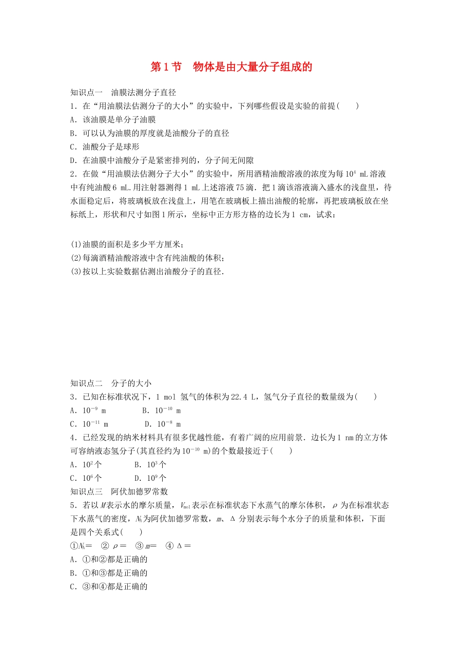 高中物理 第七章 分子动理论 7.1 物质是由大量分子组成的导学案 新人教版选修3-3-新人教版高二选修3-3物理学案_第1页