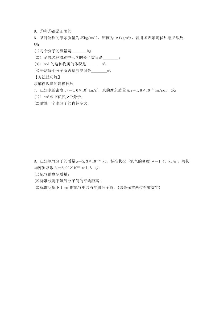 高中物理 第七章 分子动理论 7.1 物质是由大量分子组成的导学案 新人教版选修3-3-新人教版高二选修3-3物理学案_第2页