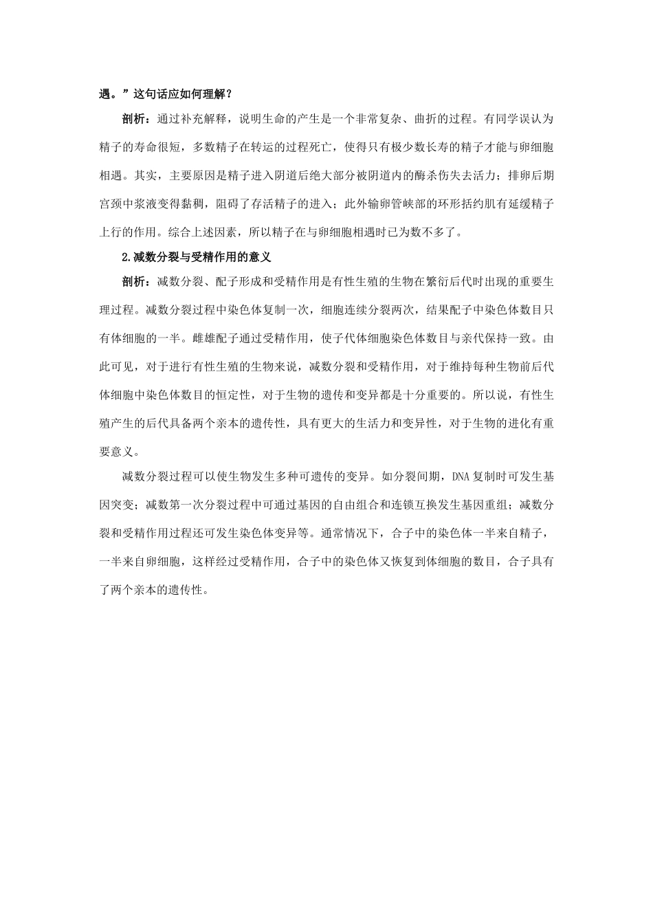高中生物 知识梳理 第一单元 第一章 第二节 受精作用学案（含解析）中图版必修2-中图版高中必修2生物学案_第2页