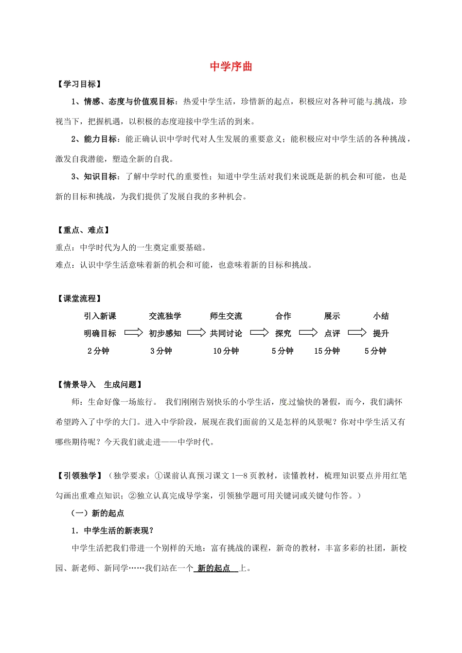 时代 第1框 中学序曲学案 新人教版-新人教版初中七年级上册政治学案_第1页