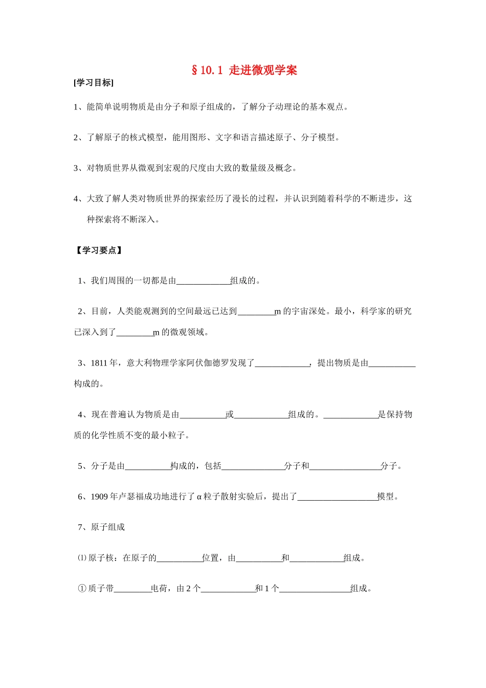 八年级物理第十章§10.1 走进微观学案沪科版_第1页