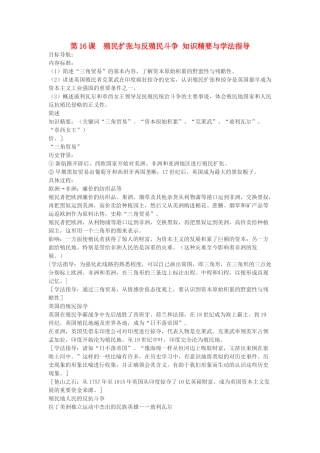 九年级历史上册 第16课 殖民扩张与反殖民斗争 知识精要与学法指导 川教版