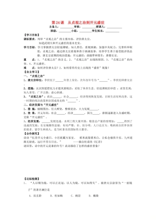 七年级历史下册 第24课 从贞观之治到开元盛世导学案 岳麓版-岳麓版初中七年级下册历史学案