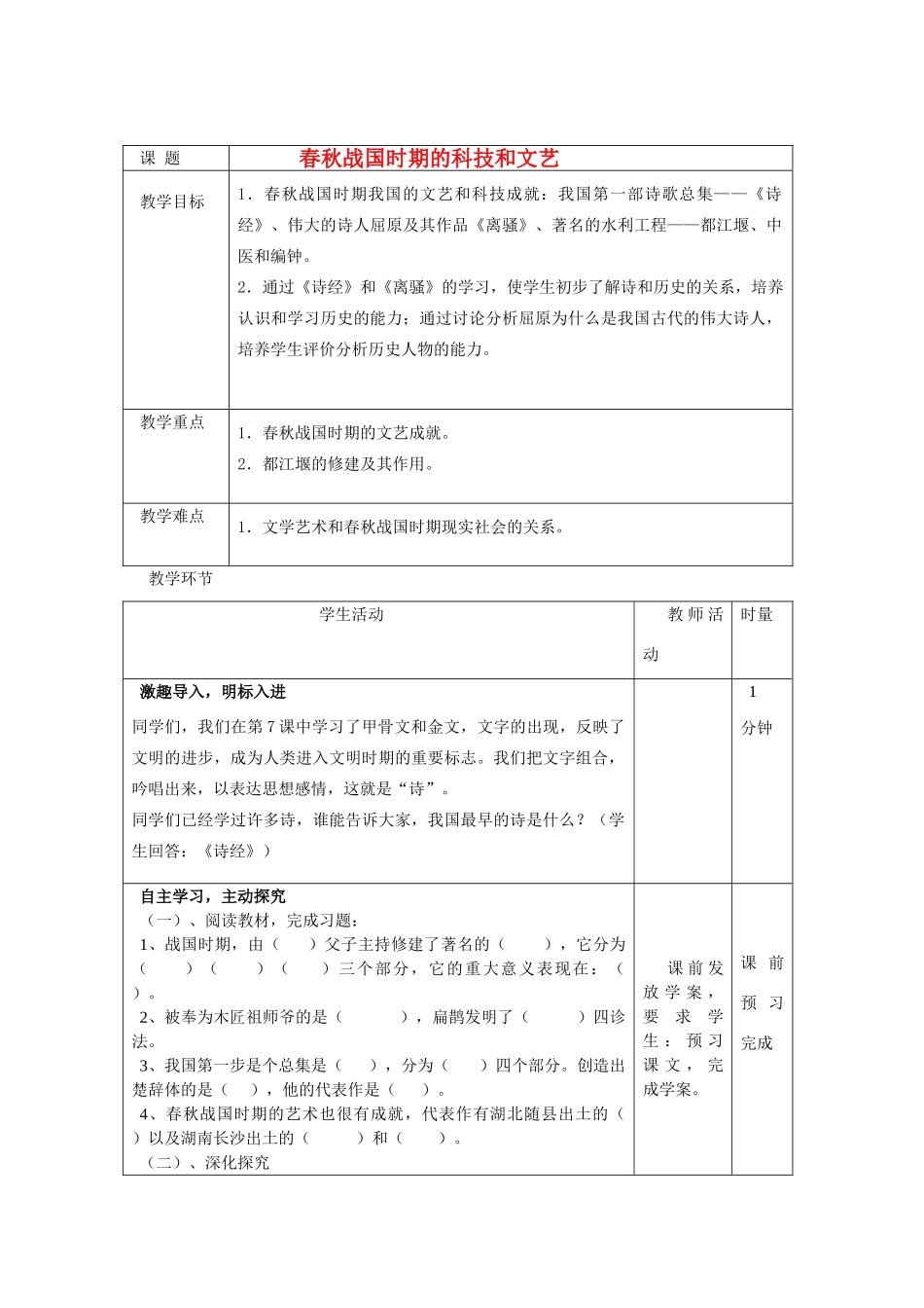 七年级历史上册 战国时期的科技和文艺学案 岳麓版_第1页